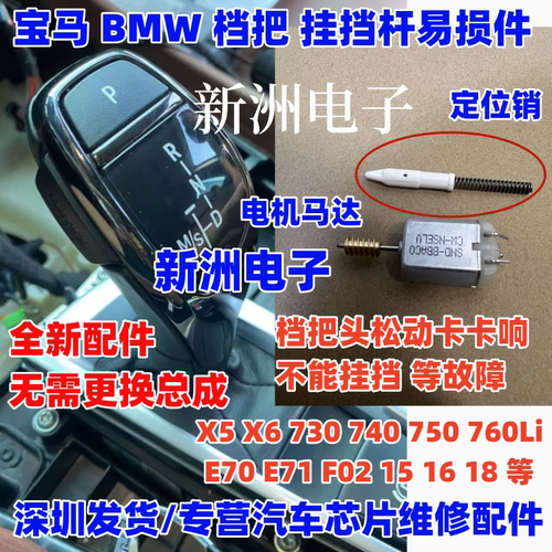 适用宝马X5 X6 E70 E71 F02 档把挂挡机构易损定位销 电机 排线