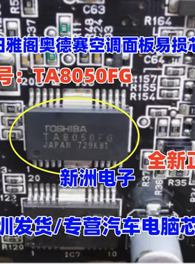 TA8050FG TA8050AFG适用本田雅阁奥德赛空调面板易损IC芯片模块