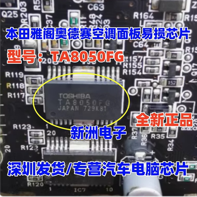 TA8050FG TA8050AFG适用本田雅阁奥德赛空调面板易损IC芯片模块