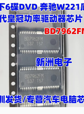 BD7962FM 适用松下6碟DVD奔驰W221底盘 12代皇冠功率驱动器芯片