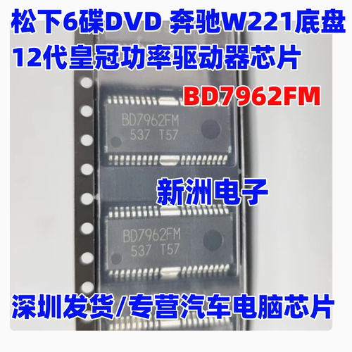 BD7962FM 适用松下6碟DVD奔驰W221底盘 12代皇冠功率驱动器芯片