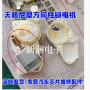 适用日产天籁方向锁电机尼桑转向柱锁骐达新阳光方向柱电机全新