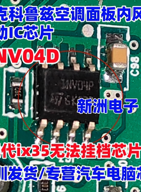 1NV04D 1NV04P 适用别克科鲁兹空调面板内风扇驱动IC芯片原厂全新