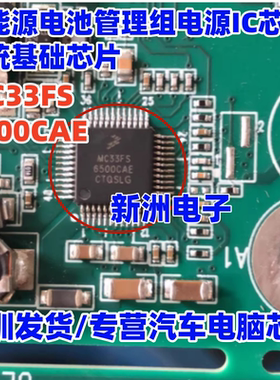 MC33FS MC33FS6500CAE 新能源电池管理组电源IC芯片系统基础芯片
