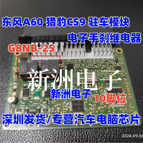G8NB-2S 适用A60 猎豹CS9 驻车模块电子手刹继电器 10脚位