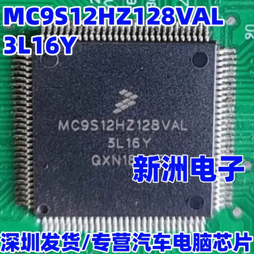 MC9S12HZ128VAL 3L16Y 适用奇瑞E5汽车仪表易损CPU芯片 全新