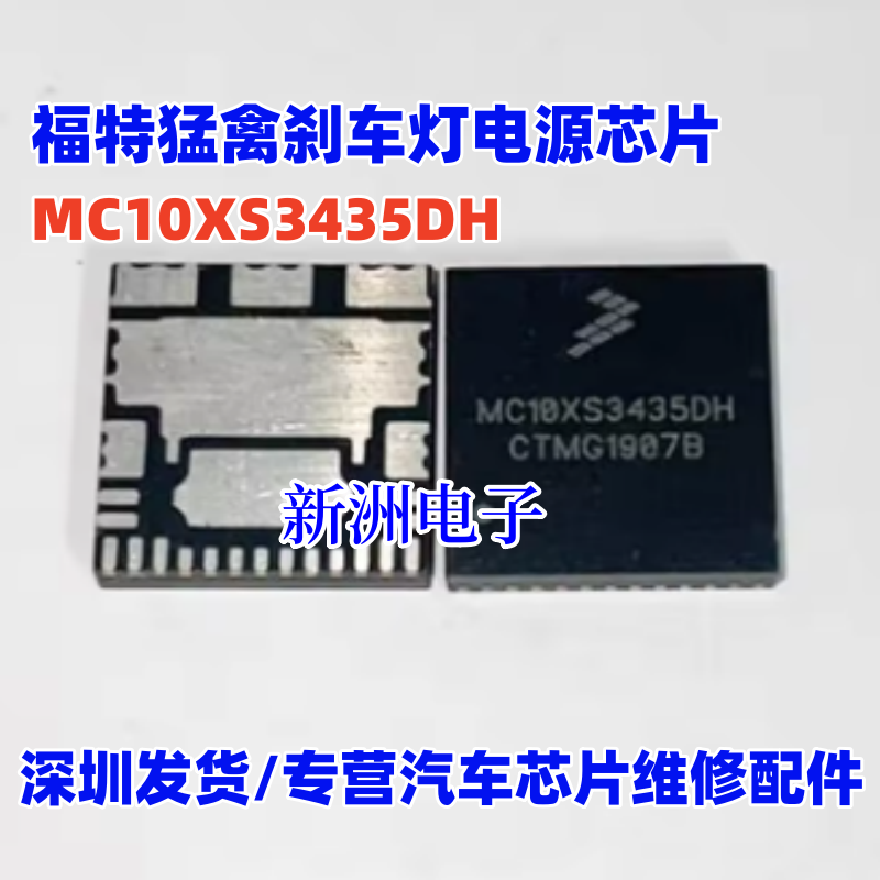 MC10XS3435D DH适用路虎捷豹XF大灯灯光芯片汽车车灯电源芯片全新