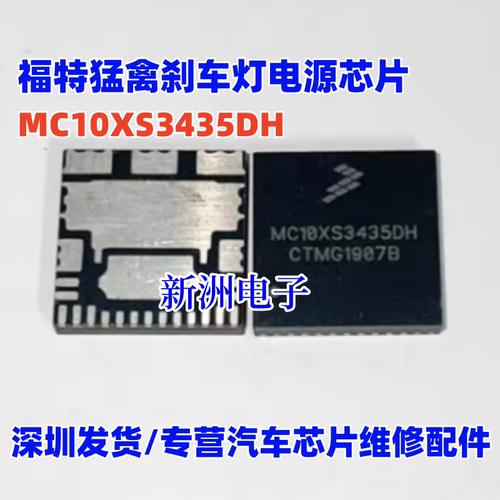 MC10XS3435D DH适用路虎捷豹XF大灯灯光芯片汽车车灯电源芯片全新