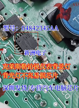 04842345AA 适用克莱斯勒铂锐仪表背景背光灯不亮易损IC芯片全新