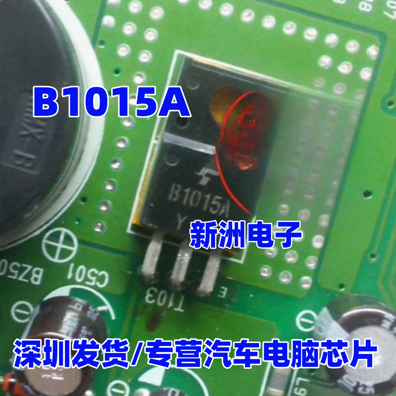 B1015A 挖机电脑板常用三极管 全新原装 现货库存 需要请直拍