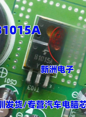B1015A 挖机电脑板常用三极管 全新原装 现货库存 需要请直拍