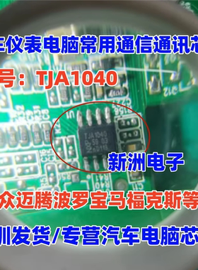 TJA1040 A1040/C 适用大众迈腾波罗宝马福克斯汽车仪表通讯芯片