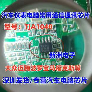 TJA1040 A1040/C 适用大众迈腾波罗宝马福克斯汽车仪表通讯芯片