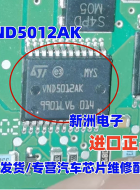 VND5012AK 适用大众斯柯达明锐 汽车车身电脑电源管理驱动芯片