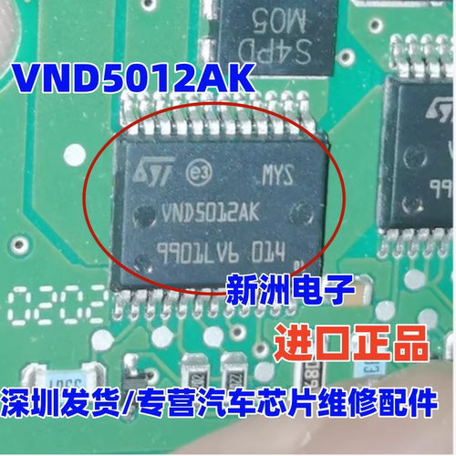 VND5012AK 适用大众斯柯达明锐 众泰变速箱汽车电脑电源驱动芯片