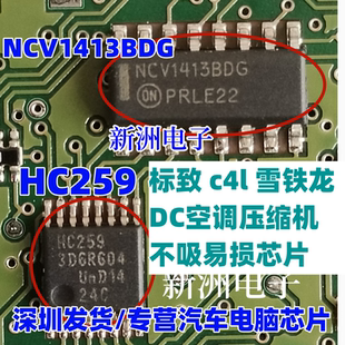 SW05B HC259 NCV1413BDG适用标致C4L雪铁龙DC空调压缩机不吸芯片