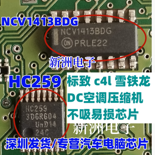 SW05B HC259 NCV1413BDG适用标致C4L雪铁龙DC空调压缩机不吸芯片