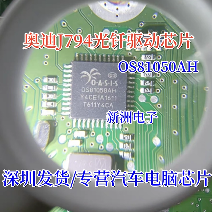 OS81050AH 0S81050AH 适用奥迪J794 宝马L7功放光纤驱动IC芯片