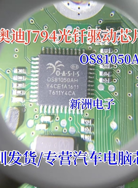 OS81050AH 0S81050AH 适用奥迪J794 宝马L7功放光纤驱动IC芯片