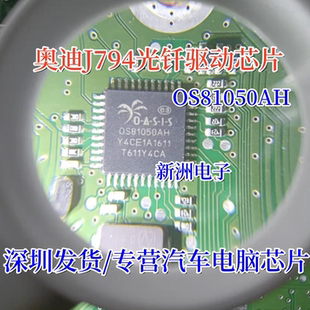 OS81050AH 0S81050AH 适用奥迪J794 宝马L7功放光纤驱动IC芯片