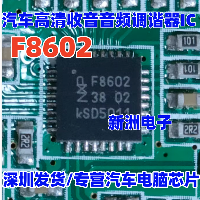 F8602 F8605 TEF6686HN 汽车高清收音音频调谐器ICDSP RDS AM FM