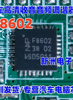 F8602 F8605 TEF6686HN 汽车高清收音音频调谐器ICDSP RDS AM FM