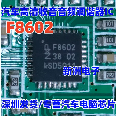 F8602 F8605 TEF6686HN 汽车高清收音音频调谐器ICDSP RDS AM FM