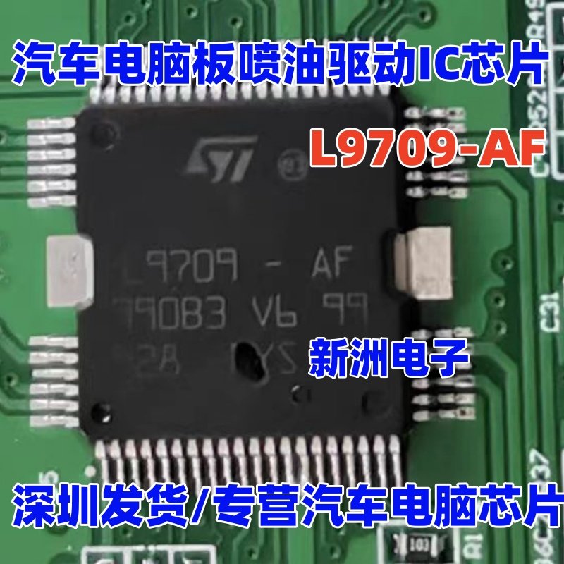 L9709 L9709-AF 汽车电脑板喷油驱动IC芯片模块 全新进口质量可靠 - 实物图