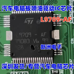 L9709 L9709-AF 汽车电脑板喷油驱动IC芯片模块 全新进口质量可靠