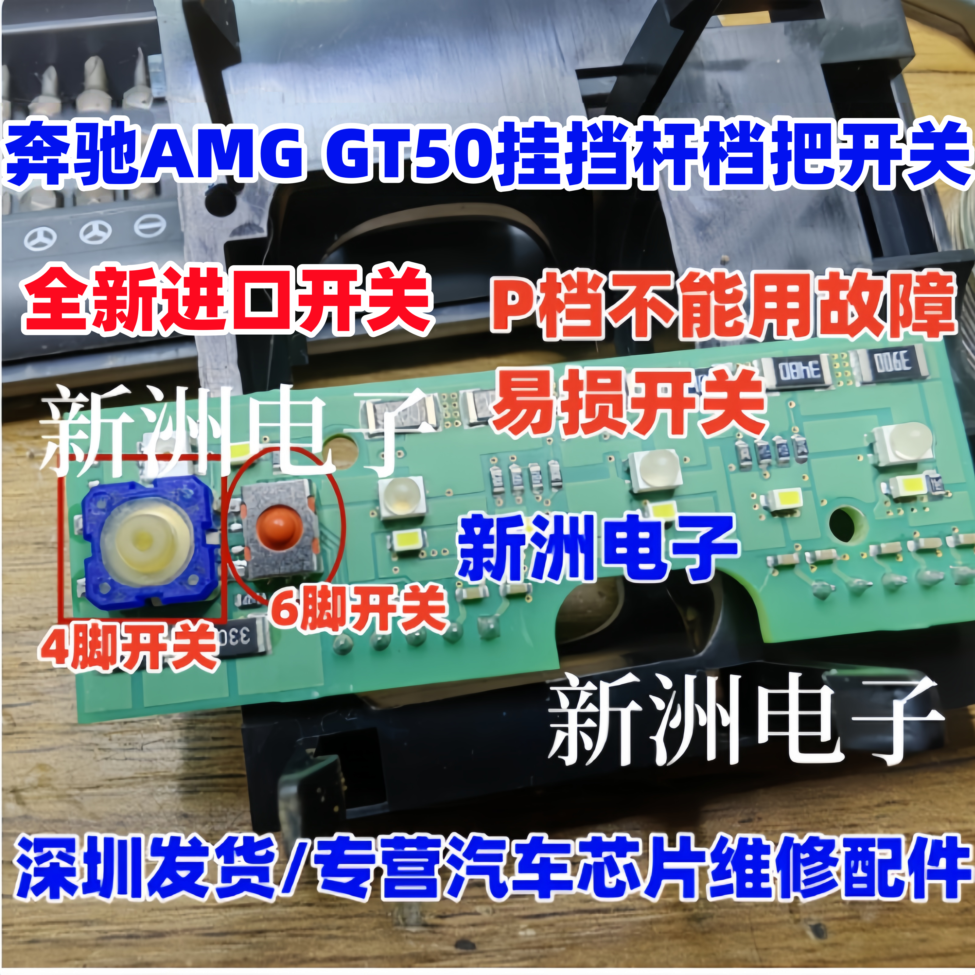 适用奔驰AMG GT50挂挡杆档把开关4脚 6脚开关P档不能用开关 全新