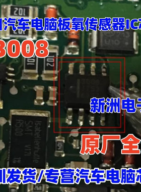 全新3008 HAT3008R 适用本田汽车电脑板氧传感器IC芯片模块 8脚