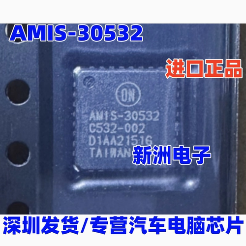 AMIS-30532 步进电机驱动芯片 电动驱动器芯片 QFN 进口正品