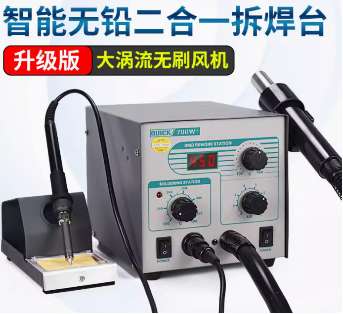 QUICK快克705/706W+ 电烙铁风枪二合一 汽车电脑板维修热风枪焊台