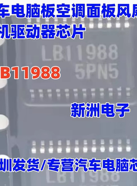 LB11988 汽车电脑板空调面板风扇电机驱动器IC芯片HSSOP28