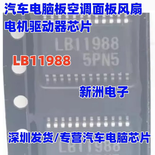 LB11988 汽车电脑板空调面板风扇电机驱动器IC芯片HSSOP28