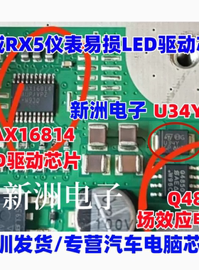 MAX16814AUP Q4850 适用荣威RX5仪表易损LED驱动芯片 U34Y二极管