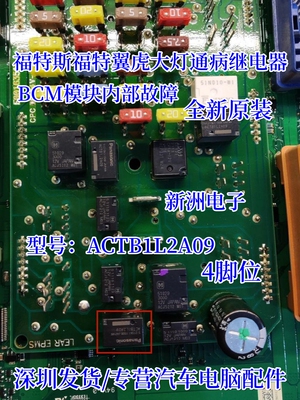 ACTB1L2A09 适用福特斯福特翼虎大灯远光失灵或常亮通病继电器4脚