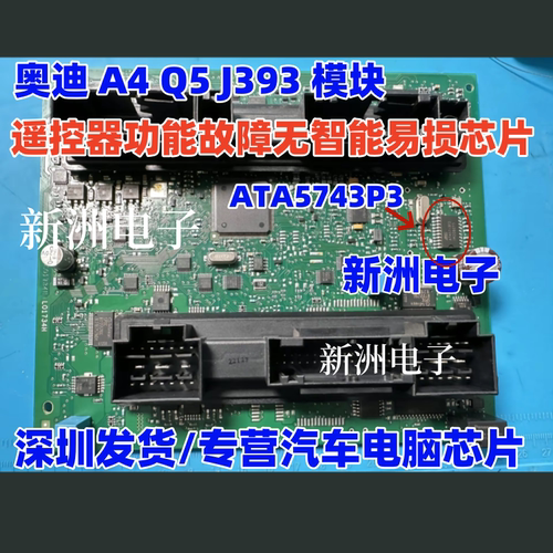 ATA5743P3 适用奥迪A4LQ5 J393模块遥控器功能故障无智能易损芯片