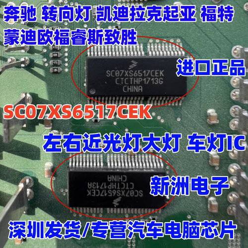 SC07XS6517EK CEK适用奔驰福特蒙迪欧道奇公羊 凯迪拉克 车灯芯片