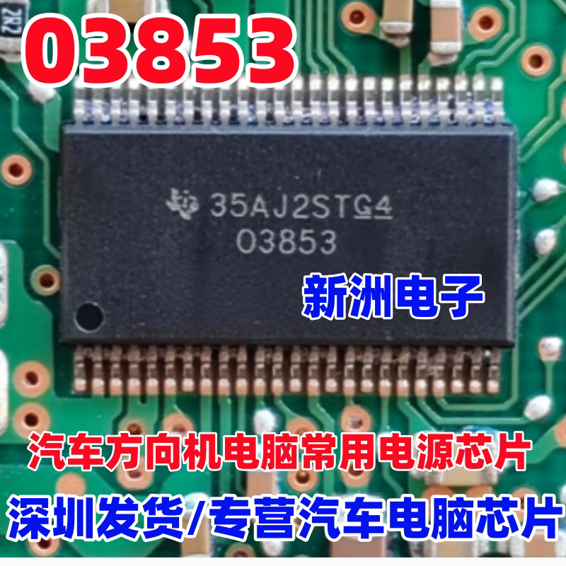 03853 O3853 适用日产轩逸吉利宝骏汽车方向机电脑易损电源芯片