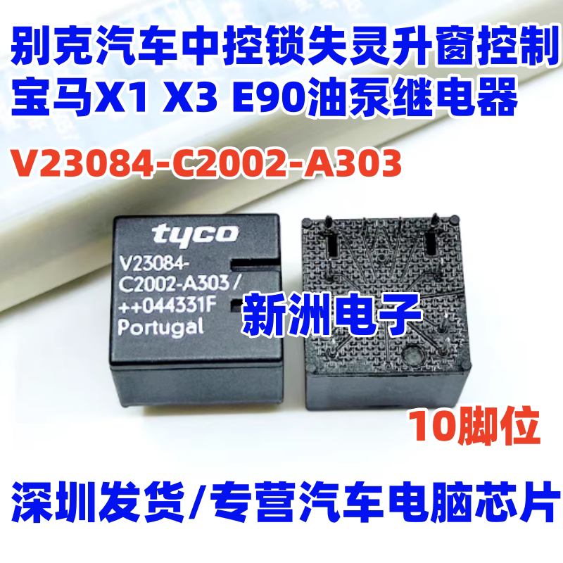 V23084-C2001-A303 适用别克中控锁失灵宝马X1 X3 E90油泵继电器