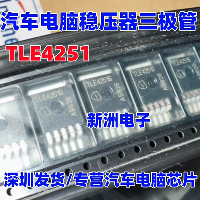 TLE4251 TLE4251G TLE4251E  适用汽车仪表电脑稳压器三极管TO263