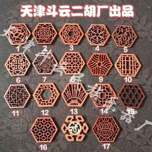二胡窗花 二胡音窗 红木窗花 二胡配件 二胡花窗 六角窗花 龙型福