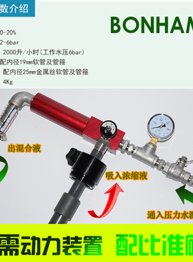 BONHAMS工业级液体切削液乳化液皂化液浓缩液配比器混配器流S201