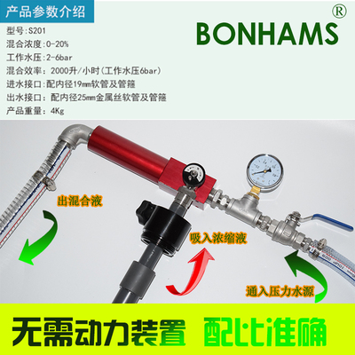 BONHAMS工业级液体切削液乳化液皂化液浓缩液配比器混配器流S201