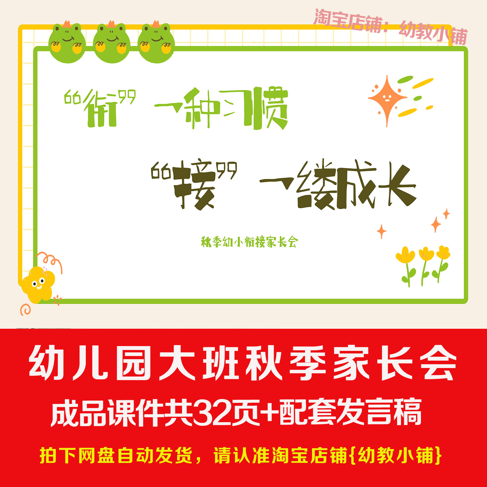 幼儿园大班秋季幼小衔接家长会课件ppt发言稿衔一种习惯接一缕成