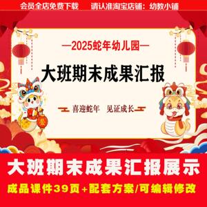 2025大班蛇年期末汇报成果展示课件ppt+配套方案讲稿可编辑修改中