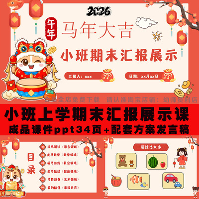 幼儿园小班上学期马年期末成果汇报展示课件ppt+方案发言稿可编辑