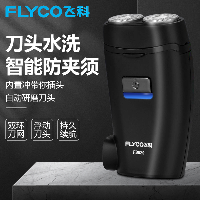 飞科充电式剃须刀电动男士刮胡刀新款智能旅行便携式双刀头胡须刀