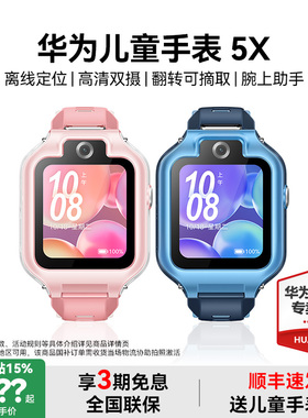 华为儿童电话手表 5x 离线定位智能电话手表青少年可翻转双摄视频防水官方正品